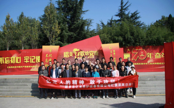 關于億龍公司紅旗渠學習之旅